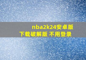 nba2k24安卓版下载破解版 不用登录